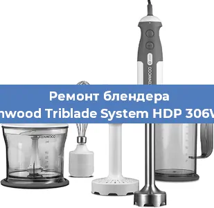 Ремонт блендера Kenwood Triblade System HDP 306WH в Новосибирске